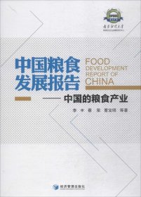 中国粮食发展报告：中国的粮食产业