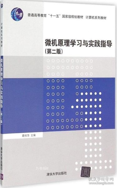 正版现货 微机原理学习与实践指导（第二版）