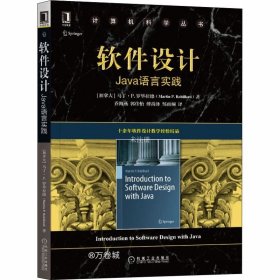 正版现货 软件设计：Java语言实践