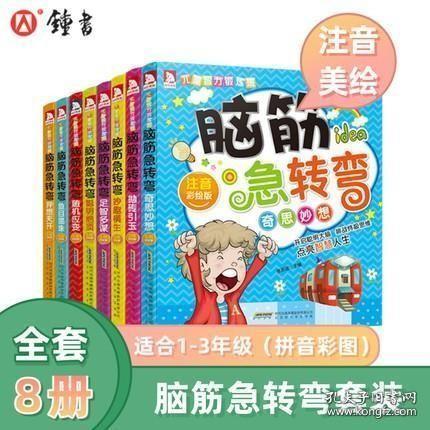 正版现货 全8册脑筋急转弯大全小学生全套注音6-12岁一年级猜谜语漫画书彩绘睡前故事书学前阅读儿童智力大挑战益智课外书二年级绘本书籍