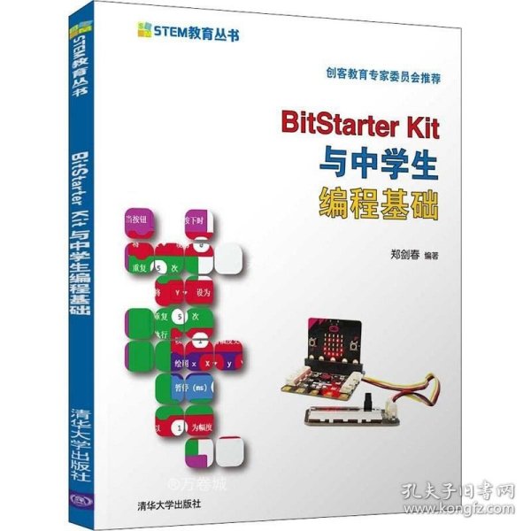 BitStarter Kit与中学生编程基础