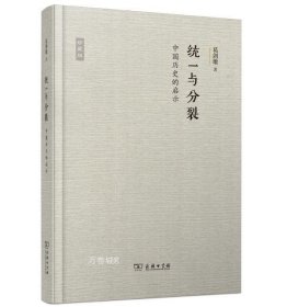 正版现货 2013年版 统一与分裂：中国历史的启示 葛剑雄 商务印书馆 9787100101073