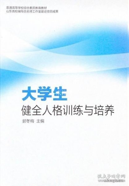 大学生健全人格训练与培养(普通高等学校综合素质教育教材)