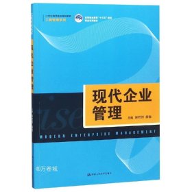 现代企业管理（21世纪高职高专规划教材·工商管理系列；高等职业教育“十三五”规划精品系列教材）