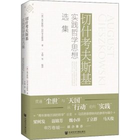 正版现货 切什考夫斯基实践哲学思想选集