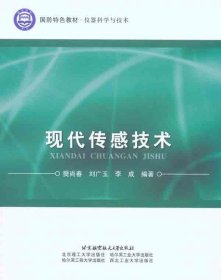 国防特色教材·仪器科学与技术：现代传感技术