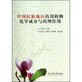 正版现货 中国民族地区药用植物化学成分与药理作用 王文蜀编 中央民族大学出版社 9787566004741