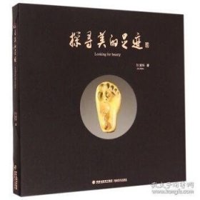 正版現(xiàn)貨 (壽山石)探尋美的足跡\劉愛珠 著 9787539330921