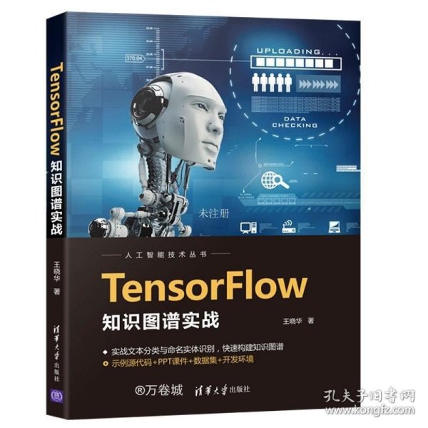 TensorFlow知识图谱实战