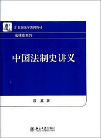 中国法制史讲义/21世纪法学系列教材