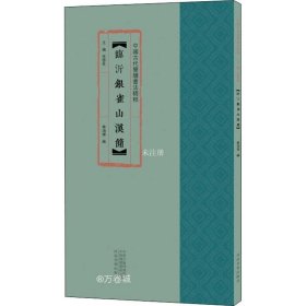 正版现货 中国古代简牍书法精粹临沂银雀山汉简