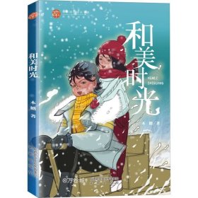 正版现货 和美时光（稻草人未来原创成长系列，是现时代中国少年儿童精神成长的美佳肴、好伙伴、真导师！）