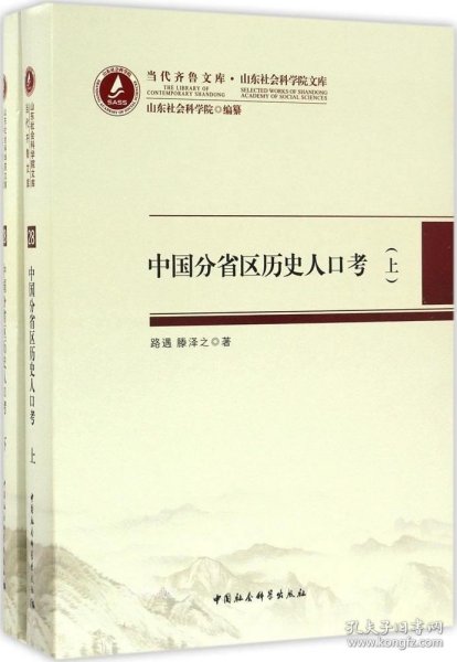 当代齐鲁文库·山东社会科学院文库28：中国分省区历史人口考（套装上下册）