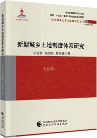 新型城乡土地制度体系研究