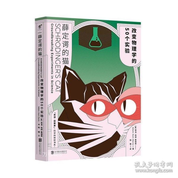 薛定谔的猫：改变物理学的50个实验