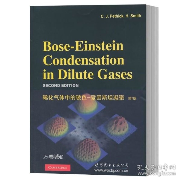 稀化气体中的玻色-爱因斯坦凝聚（第2版）