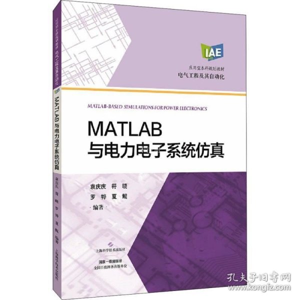 正版现货 MATLAB与电力电子系统仿真(应用型本科规划教材)