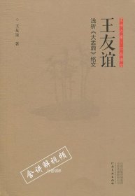 正书六家·三品课堂：王友谊浅析《大盂鼎》铭文