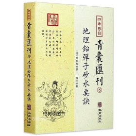 正版现货 正版 地理铅弹子砂水要诀 四库存目青囊汇刊（8）张九仪著阴宅地理风水古代作术数地理学梅花易数周易古代哲学书籍