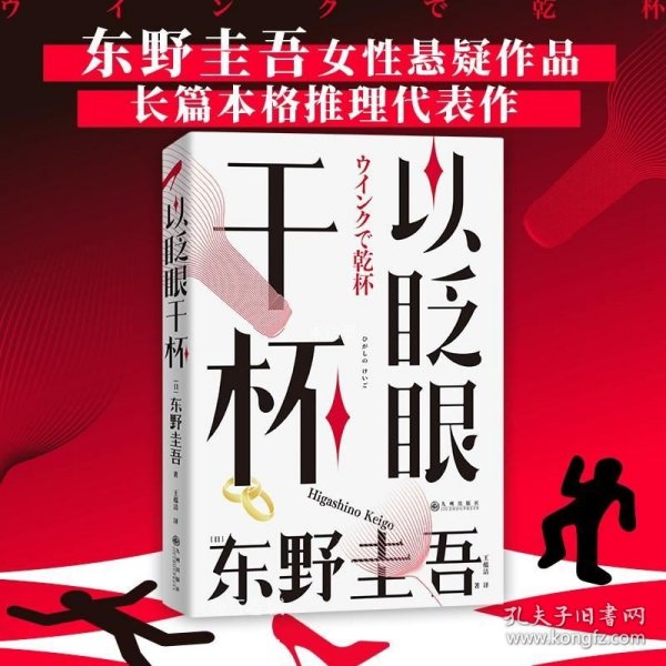 以眨眼干杯： 东野圭吾洞悉人性之作！比《恶意》还深的恶意，藏在欲望之中！