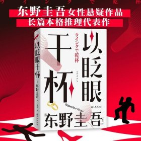 以眨眼干杯： 东野圭吾洞悉人性之作！比《恶意》还深的恶意，藏在欲望之中！