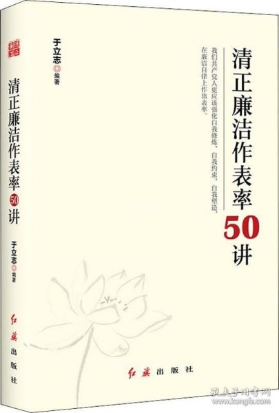 清正廉洁作表率50讲