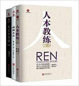 正版现货 现货 2017版人本教练模式 +凡尘中开悟+懒猪不二（套装共3册）