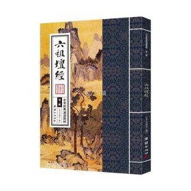 正版现货 六祖坛经 中华经典诵读教材 国学经典诵读本 大字注音 正体竖排 佛学儒释道经典国学入门启蒙少年儿童国学经典书籍畅销书传统文化