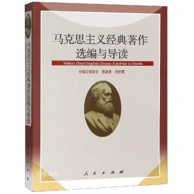 正版现货 马克思主义经典著作选编与导读 编者:谭培文//陈新夏//吕世荣 著 网络书店 图书