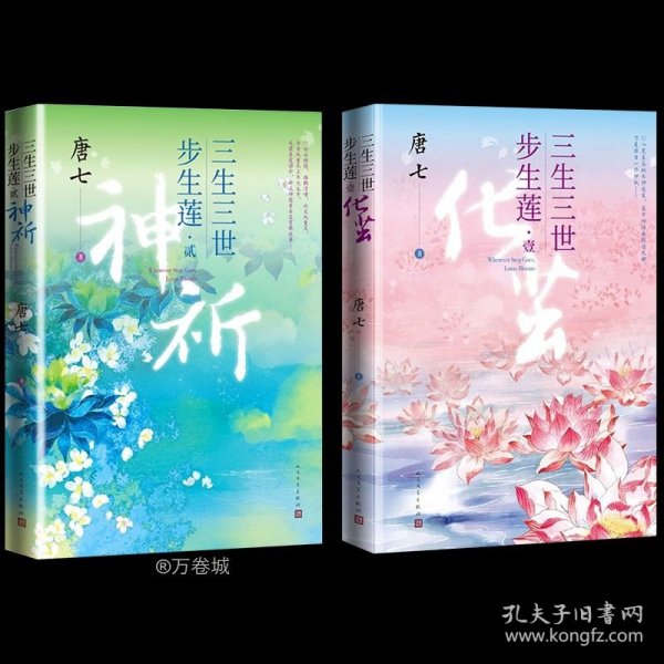 三生三世步生莲壹·化茧（随书附赠：东华与凤九番外唐七新作）