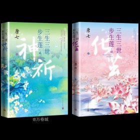 三生三世步生莲壹·化茧（随书附赠：东华与凤九番外唐七新作）