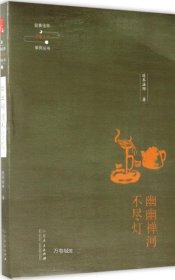 延参法师品味人生系列丛书：幽幽禅河不尽灯