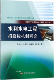 水利水电工程招投标机制研究