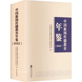 正版现货 中国新闻传播教育年鉴（2022）