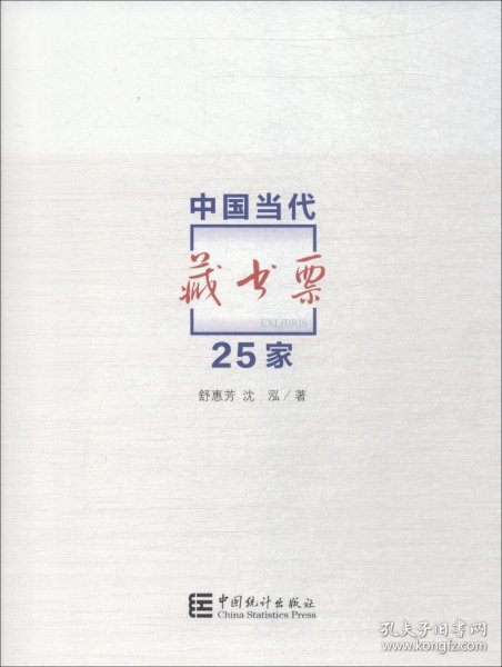 中国当代藏书票25家 