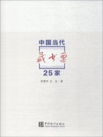 中国当代藏书票25家 