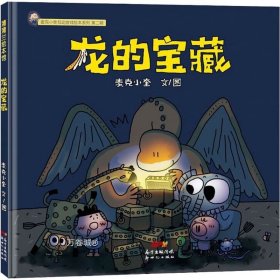 麦克小奎互动游戏绘本系列：龙的宝藏