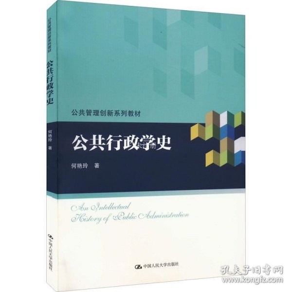 公共行政学史（公共管理创新系列教材）