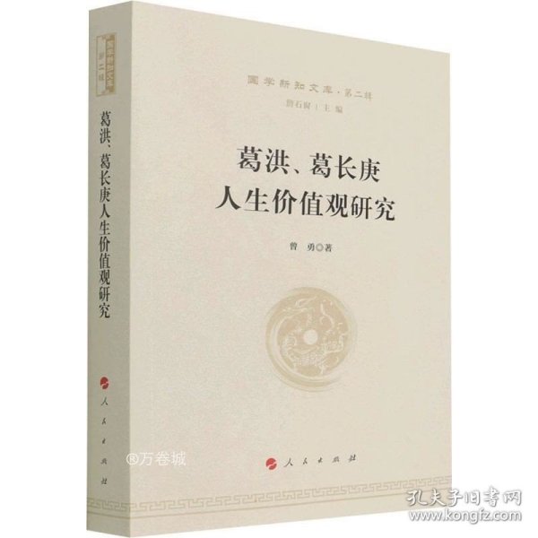 葛洪、葛长庚人生价值观研究—国学新知文库（第二辑）