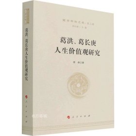 葛洪、葛长庚人生价值观研究—国学新知文库（第二辑）