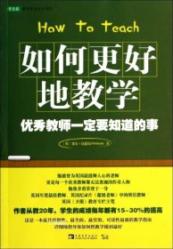 如何更好地教学：优秀教师一定要知道的事