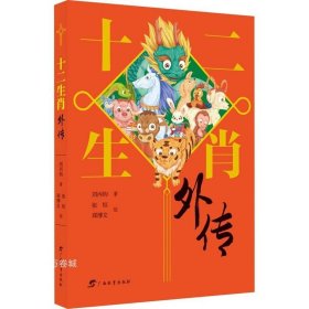 十二生肖外传（“国家图书奖”“五个一工程奖”全国优秀儿童文学奖”获得者刘丙钧先生的童话佳作，融合民间传说、成语典故、童诗童谣于一体，洋溢着浓郁的传统文化风味。）