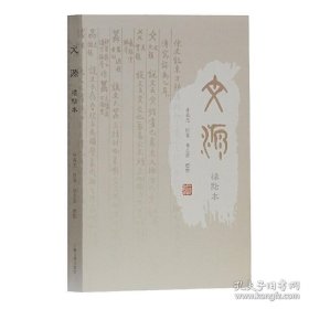 正版現(xiàn)貨 文源標點本 金文以定文字本形本義的字書林義光著林志強標點社會科學總論古文字研究文字制作之源上海古籍出版社 9787532586745