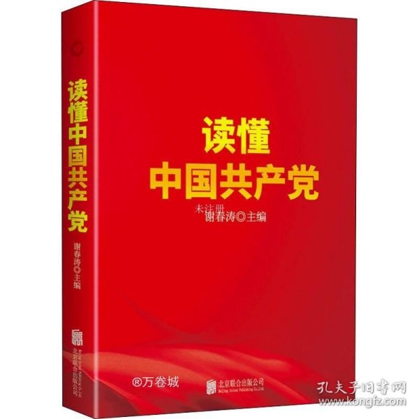 读懂中国共产党（一本广大党员群众看得进、读得懂、愿意读的党史通俗读物。）