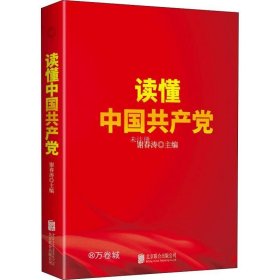 读懂中国共产党（一本广大党员群众看得进、读得懂、愿意读的党史通俗读物。）