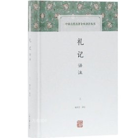 正版现货 礼记译注（全二册）中国古代名著全本译注丛书 杨天宇 中国古代礼制 儒家学术思想史 图书籍 上海古籍出版社