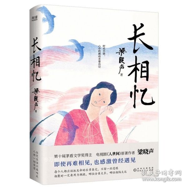 长相忆（第十届茅盾文学奖得主、电视剧《人世间》原著作者梁晓声——人性真善美华彩乐章之作，礼赞世间真情良知担当。）