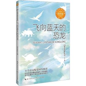 正版现货 飞向蓝天的恐龙 新版 DinosaurX 著 网络书店 图书