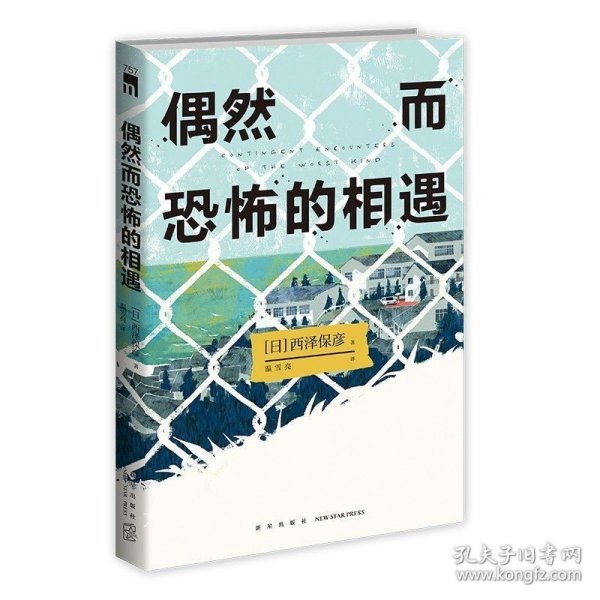 偶然而恐怖的相遇 （西泽保彦出道25周年纪念作 成熟本格推理短篇集 ）午夜文库