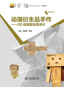 动漫衍生品手作——3D纸模型创意设计(微课视频版）（）